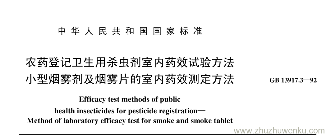 GB/T 13917.3-1992 pdf下载 农药登记卫生用杀虫剂室内药效试验方法 小型烟雾剂及烟雾片的室内药效测定方法