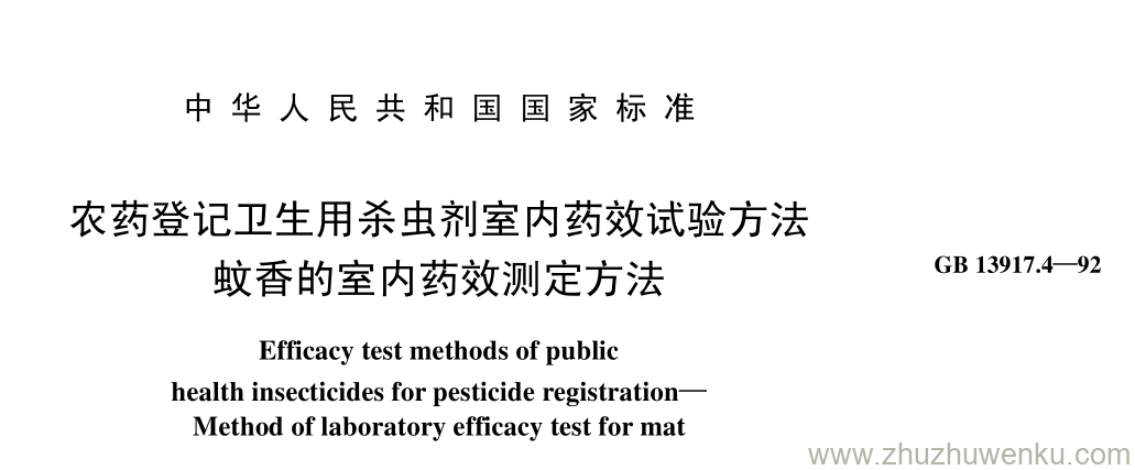 GB/T 13917.4-1992 pdf下载 农药登记卫生用杀虫剂室内药效试验方法 蚊香的室内药效测定方法