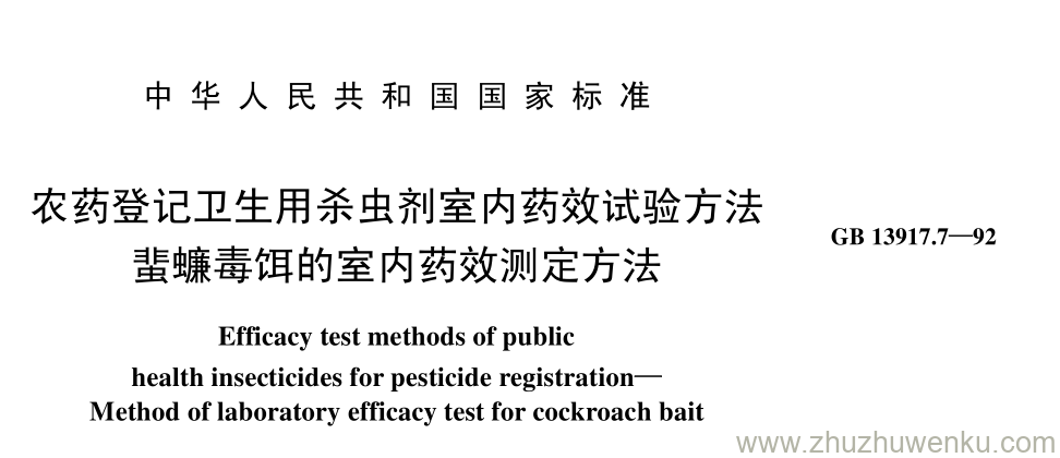 GB/T 13917.7-1992 pdf下载 农药登记卫生用杀虫剂室内药效试验方法 蜚蠊毒饵的室内药效测定方法