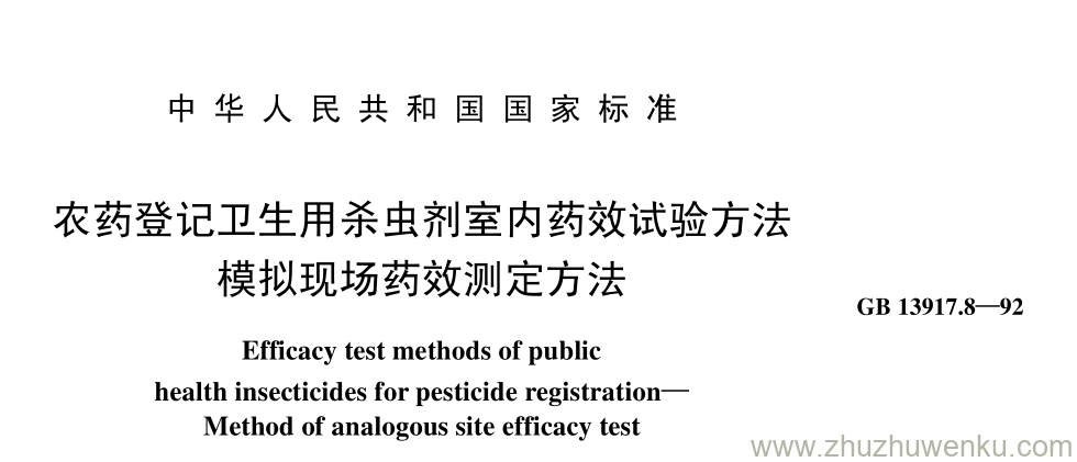 GB/T 13917.8-1992 pdf下载 农药登记卫生用杀虫剂室内药效试验方法 模拟现场药效测定方法