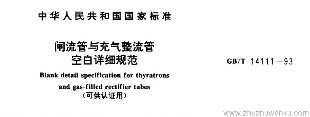 GB/T 14111-1993 pdf下载 闸流管与充气整流管 空白详细规范