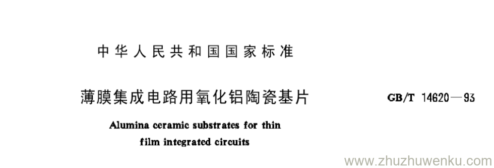 GB/T 14620-1993 pdf下载 薄膜集成电路用氧化铝陶瓷基片