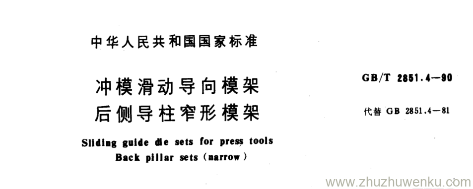 GB/T 2851.4-1990 pdf下载 冲模滑动导向模架 后侧导柱窄形模架