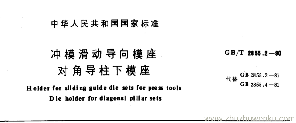 GB/T 2855.2-1990 pdf下载 冲模滑动导向模座 对角导柱下模座