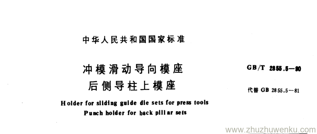 GB/T 2855.5-1990 pdf下载 冲模滑动导向模座 后侧导柱上模座