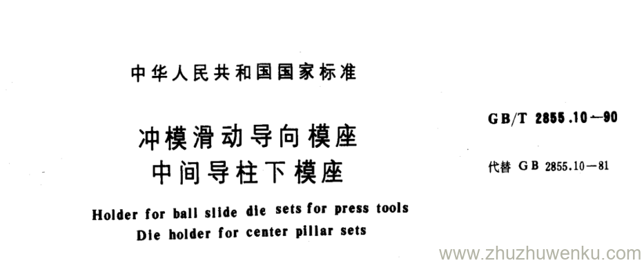 GB/T 2855.10-1990 pdf下载 冲模滑动导向模座 中间导柱下模座