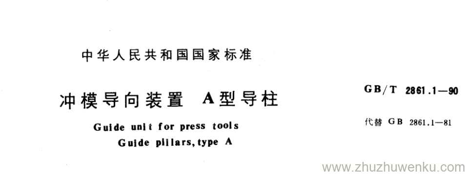 GB/T 2861.1-1990 pdf下载 冲模导向装置A型导柱