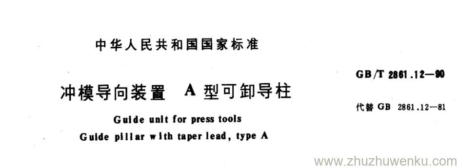 GB/T 2861.12-1990 pdf下载 冲模导向装置A 型可卸导柱