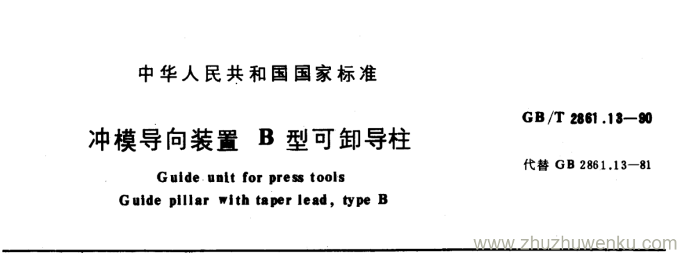 GB/T 2861.13-1990 pdf下载 冲模导向装置B型可卸导柱