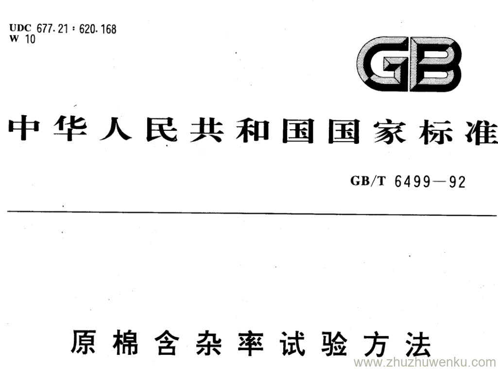 GB/T 6499-1992 pdf下载 原棉含杂率试验方法