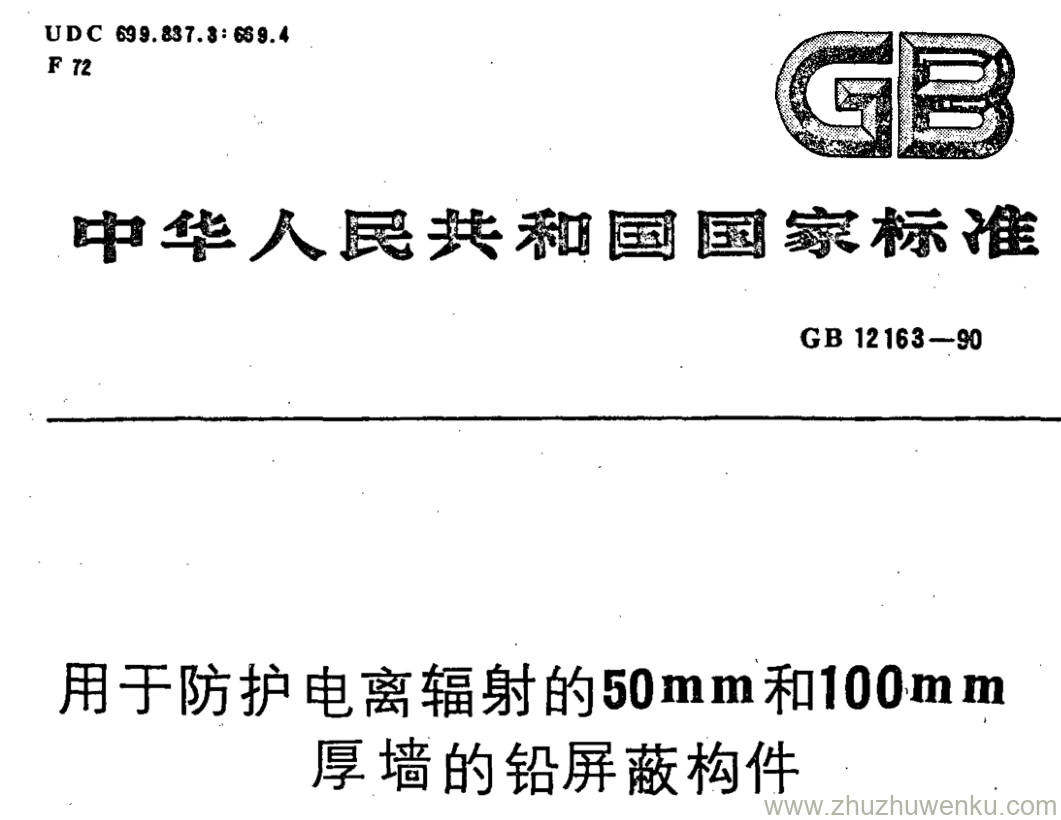 GB/T 12163-1990 pdf下载 用于防护电离辐射的50mm和100mm 厚墙的铅屏蔽构件