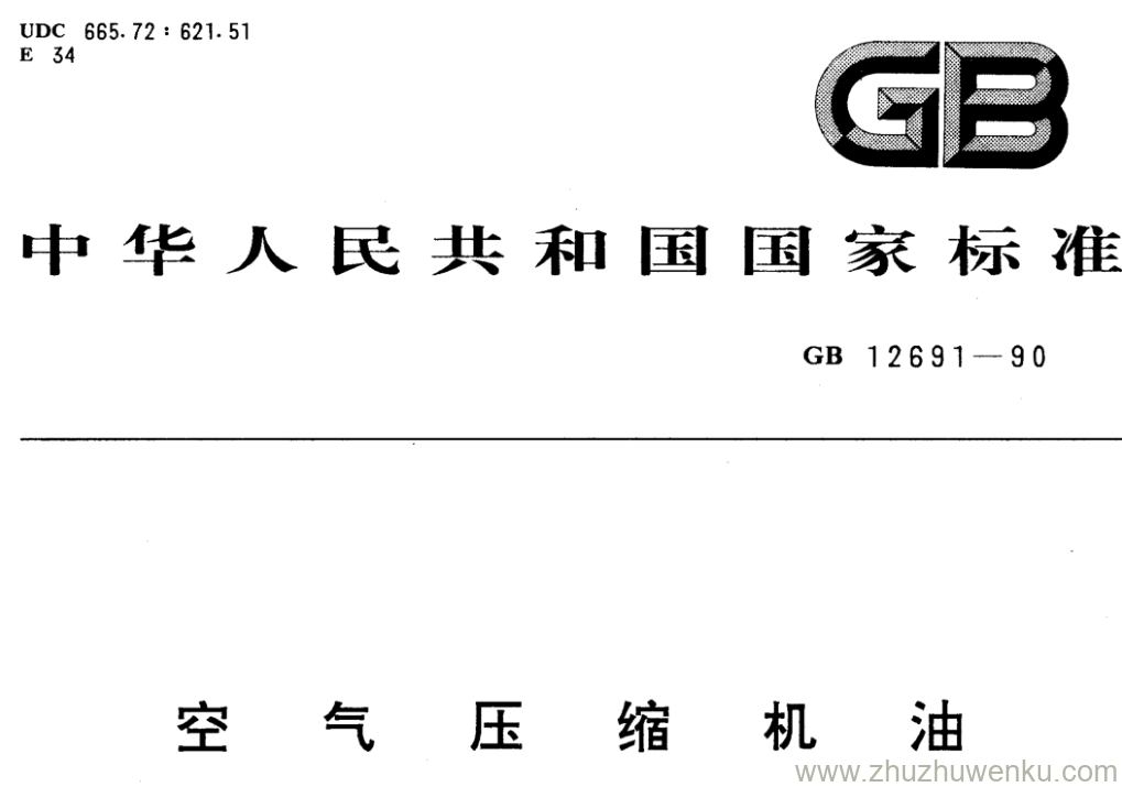 GB/T 12691-1990 pdf下载 空气压缩机油