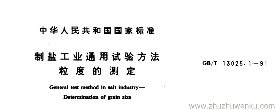 GB/T 13025.1-1991 pdf下载 制盐工业通用试验方法 粒 度 的 测 定