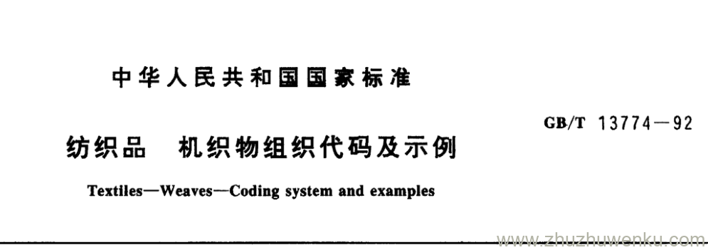 GB/T 13774-1992 pdf下载 纺织品机织物组织代码及示例