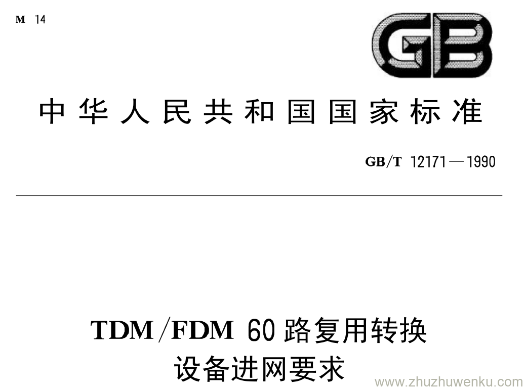 GB/T 12171-1990 pdf下载 TDM/FDM 60路复用转换 设备进网要求