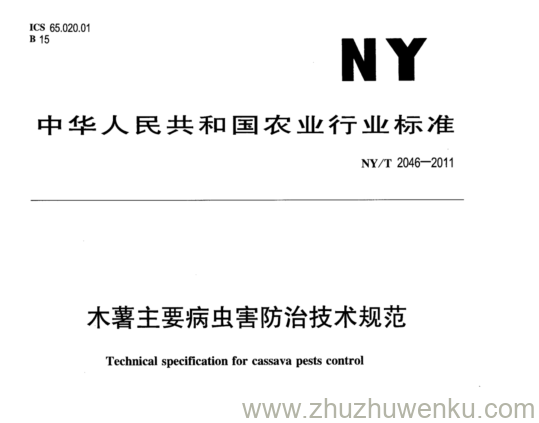 NY/T 2046-2011 pdf下载 木薯主要病虫害防治技术规范