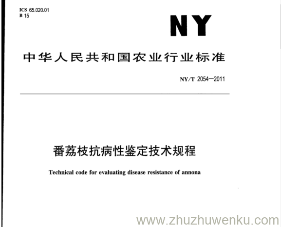 NY/T 2054-2011 pdf下载 番荔枝抗病性鉴定技术规程