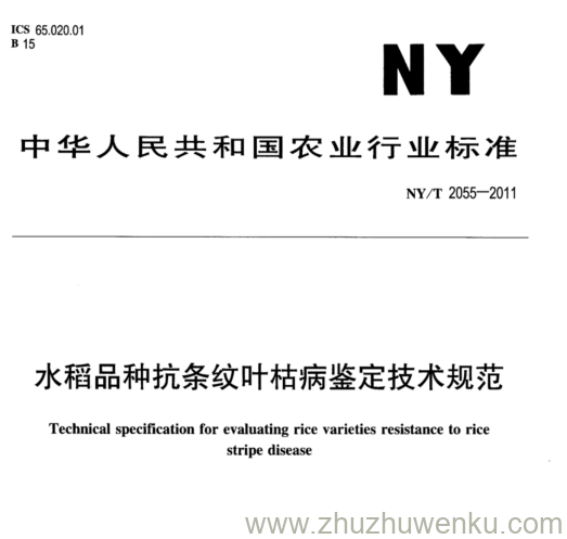 NY/T 2055-2011 pdf下载 水稻品种抗条纹叶枯病鉴定技术规范