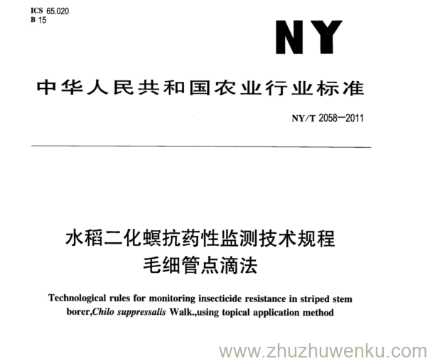 NY/T 2058-2011 pdf下载 水稻二化螟抗药性监测技术规程 毛细管点滴法