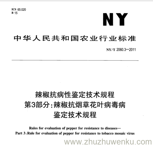 NY/T 2060.3-2011 pdf下载 辣椒抗病性鉴定技术规程 第3部分:辣椒抗烟草花叶病毒病 鉴定技术规程