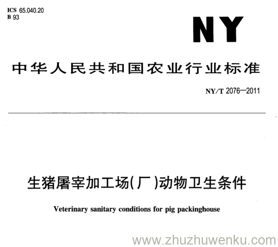 NY/T 2076-2011 pdf下载 生猪屠宰加工场(厂)动物卫生条件