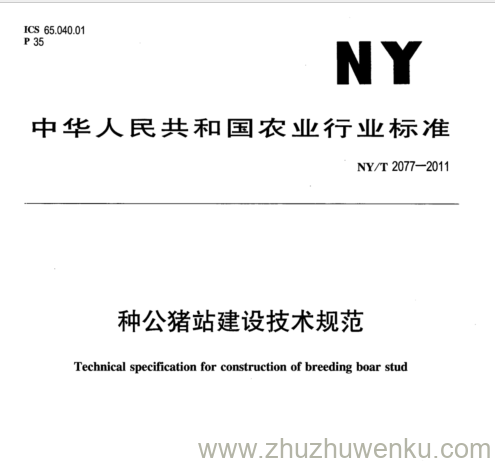 NY/T 2077-2011 pdf下载 种公猪站建设技术规范