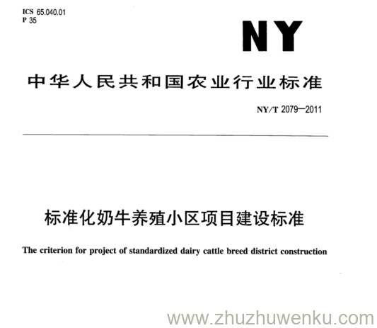 NY/T 2079-2011 pdf下载 标准化奶牛养殖小区项目建设标准