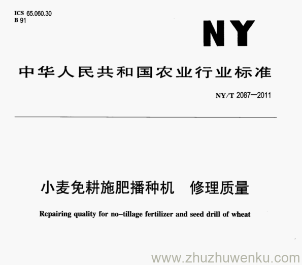 NY/T 2087-2011 pdf下载 小麦免耕施肥播种机 修理质量