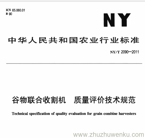 NY/T 2090-2011 pdf下载 谷物联合收割机 质量评价技术规范