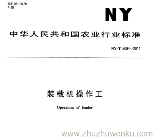 NY/T 2094-2011 pdf下载 装载机操作工