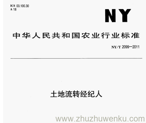 NY/T 2099-2011 pdf下载 土地流转经纪人