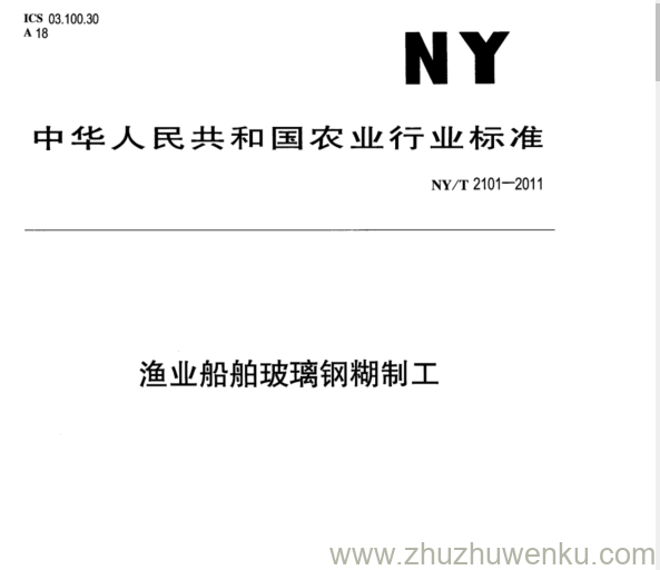 NY/T 2101-2011 pdf下载 渔业船舶玻璃钢糊制工