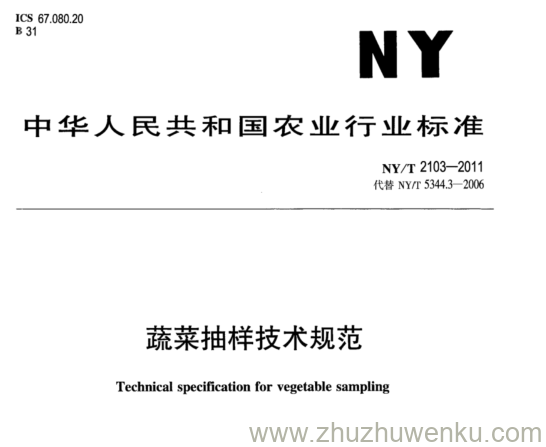 NY/T 2103-2011 pdf下载 蔬菜抽样技术规范