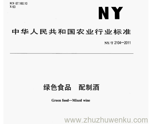 NY/T 2104-2011 pdf下载 绿色食品 配制酒