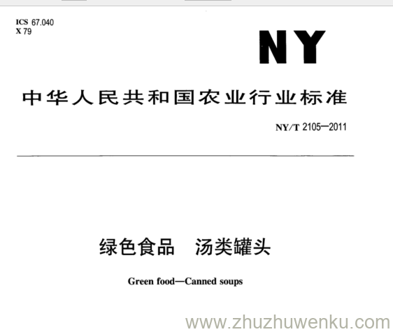 NY/T 2105-2011 pdf下载 绿色食品汤类罐头