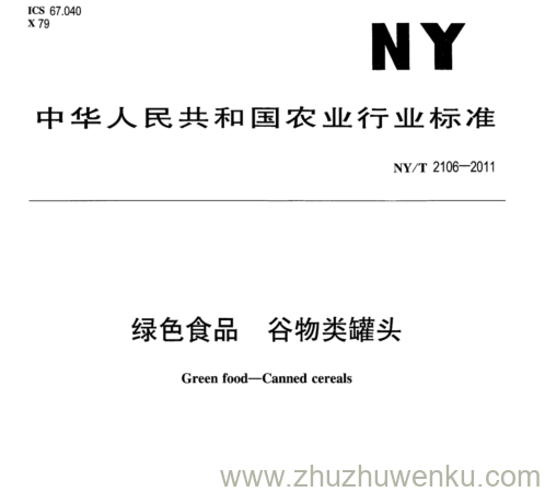 NY/T 2106-2011 pdf下载 绿色食品谷 物类罐头