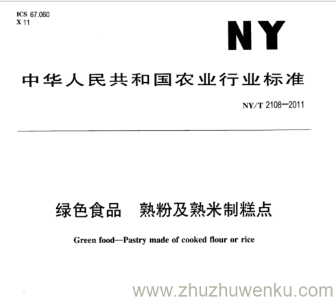 NY/T 2108-2011 pdf下载 绿色食品 熟粉及熟米制糕点