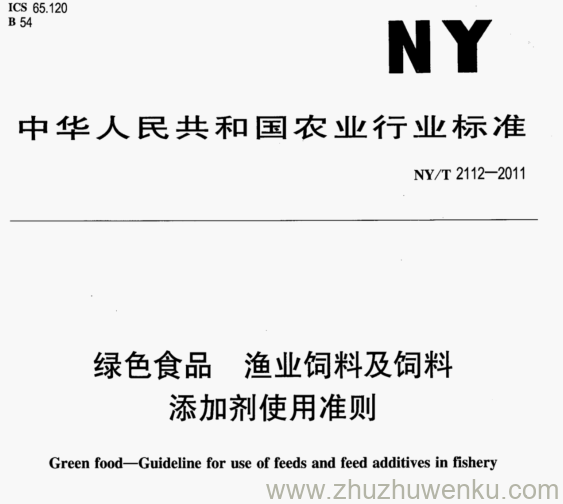 NY/T 2112-2011 pdf下载 绿色食品 渔业饲料及饲料 添加剂使用准则