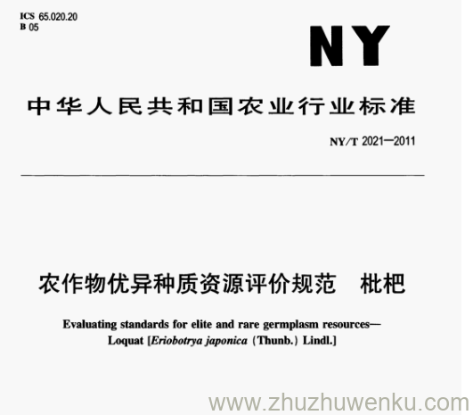 NY/T 2021-2011 pdf下载 农作物优异种质资源评价规范枇杷