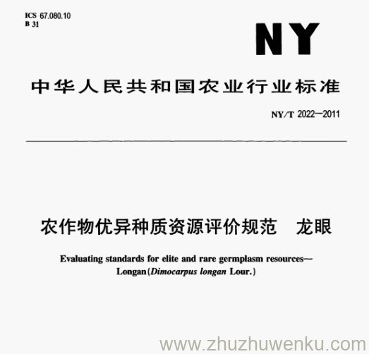 NY/T 2022-2011 pdf下载 农作物优异种质资源评价规范龙眼