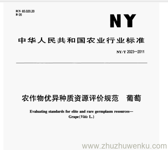 NY/T 2023-2011 pdf下载 农作物优异种质资源评价规范葡萄