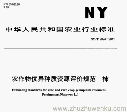 NY/T 2024-2011 pdf下载 农作物优异种质资源评价规范 柿