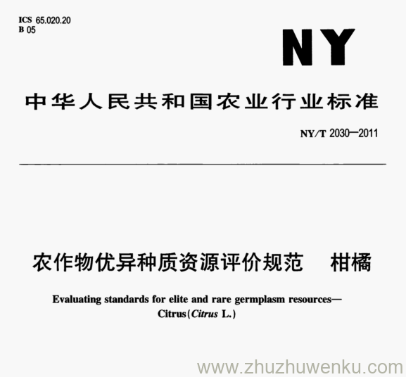 NY/T 2030-2011 pdf下载 农作物优异种质资源评价规范 柑橘