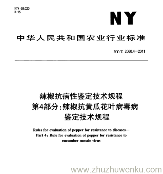 NY/T 2060.4-2011 pdf下载 辣椒抗病性鉴定技术规程 第4部分:辣椒抗黄瓜花叶病毒病 鉴定技术规程