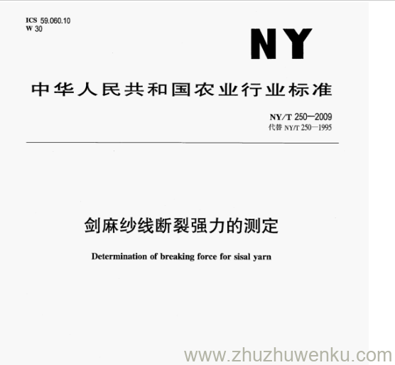 NY/T 250-2009 pdf下载 剑麻纱线断裂强力的测定