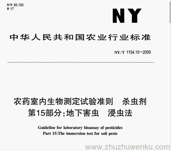 NY/T 1154.15-2009 pdf下载 农药室内生物测定试验准则杀虫剂 第15部分:地下害虫 浸虫法