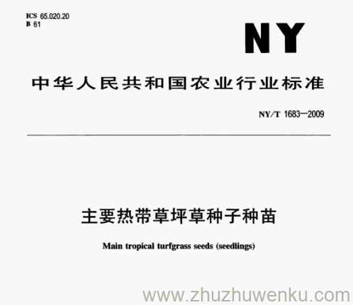 NY/T 1683-2009 pdf下载 主要热带草坪草种子种苗