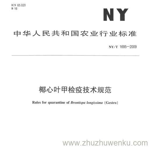 NY/T 1685-2009 pdf下载 椰心叶甲检疫技术规范