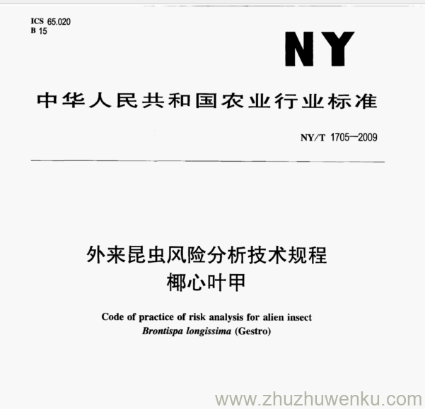 NY/T 1705-2009 pdf下载 外来昆虫风险分析技术规程 椰心叶甲