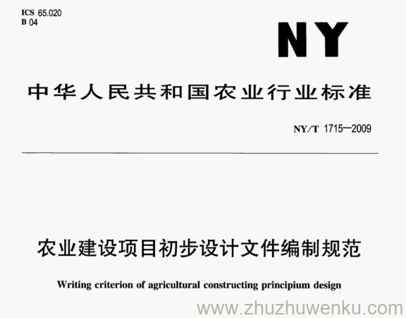 NY/T 1715-2009 pdf下载 农业建设项目初步设计文件编制规范